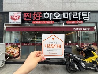 (함안군) 찐하오 마라탕